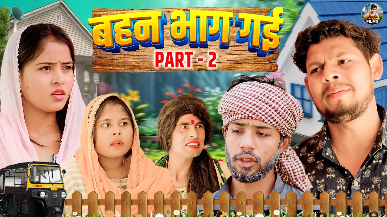 बहन भाग गयी Part 2 | Bahan Bhag Gayi Part 2 | Jiya Khan | New Dehati Movie | Jiya Entertainment