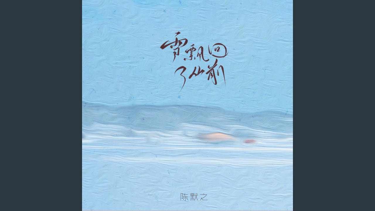 雪飘回了从前