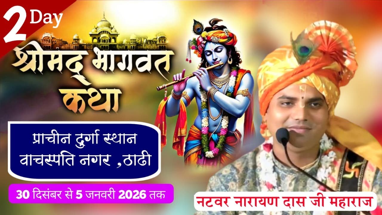 LIVE 🔴 DAY 2 श्रीमद् भागवत कथा ! Natbar Narayan Das Ji Maharaj 31-12- 2025 वाचस्पति नगर ठाढी