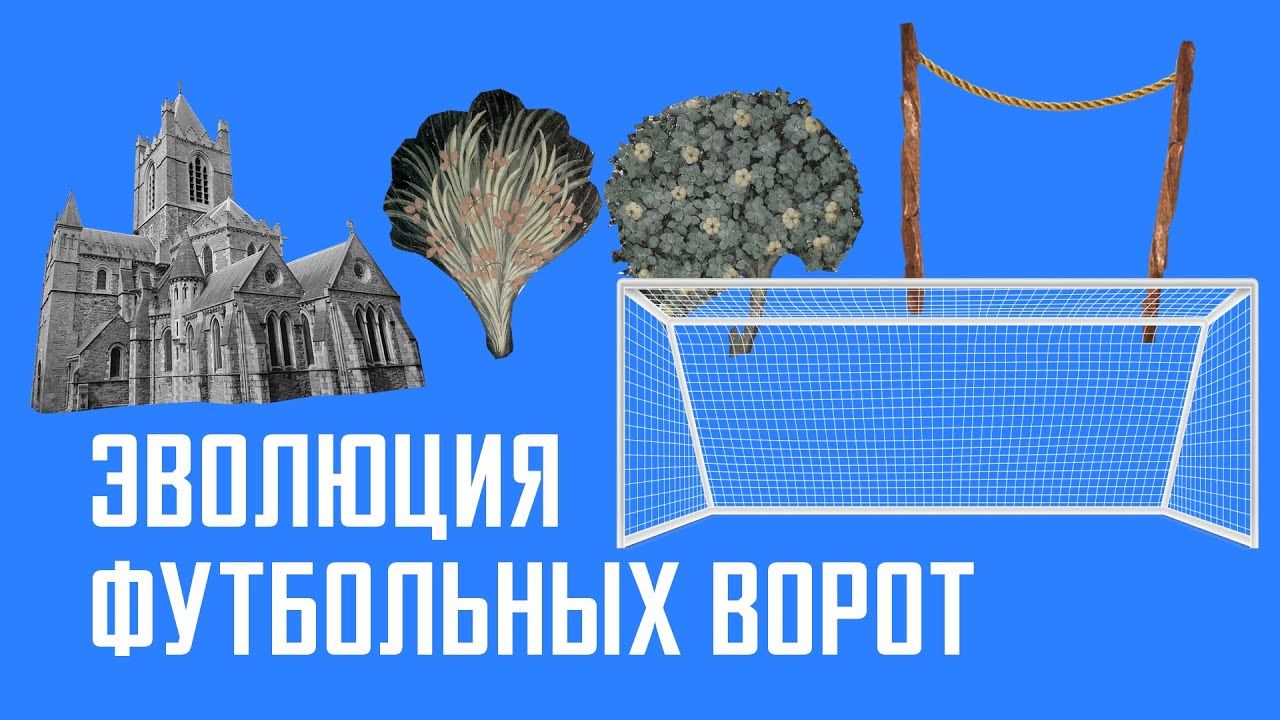 ФУТБОЛЬНЫЕ ВОРОТА - ЭВОЛЮЦИЯ / АНАТОМИЯ ФУТБОЛА