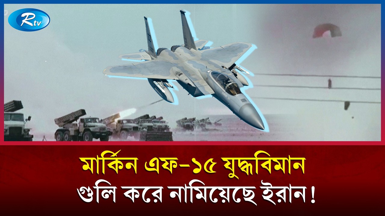আরও একটি মার্কিন এফ–১৫ ভূপাতিতের দাবি ইরানের | Iran Destroy US F 15 | Rtv News