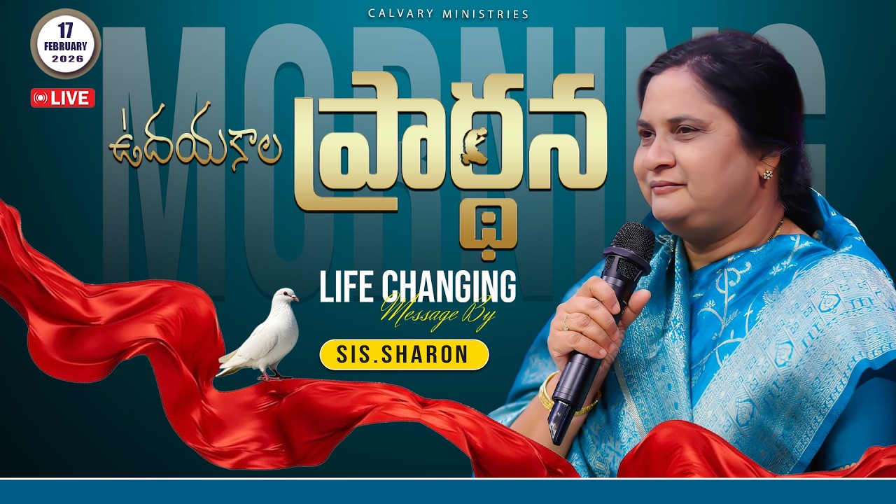 ఉదయకాల ప్రార్థన  17-02-2026 #calvaryministries #pastorpraveen #sissharon  #morningpray30