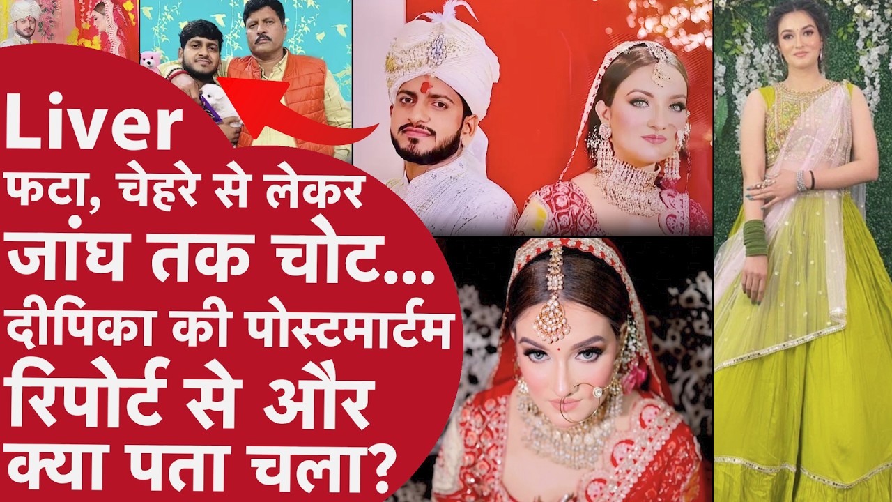 Deepika Nagar Death Mystery: Dowry Murder या Accident? Postmortem Report ने खोले चौंकाने वाले Secret