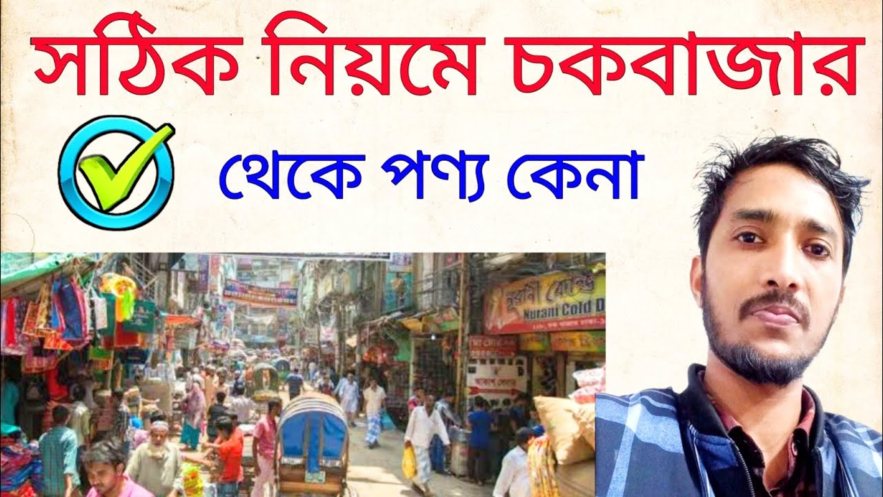 চকবাজার থেকে যে নিয়মে মাল কিনতে হবে /chowk bazar paikari market /chowk bazar dhaka