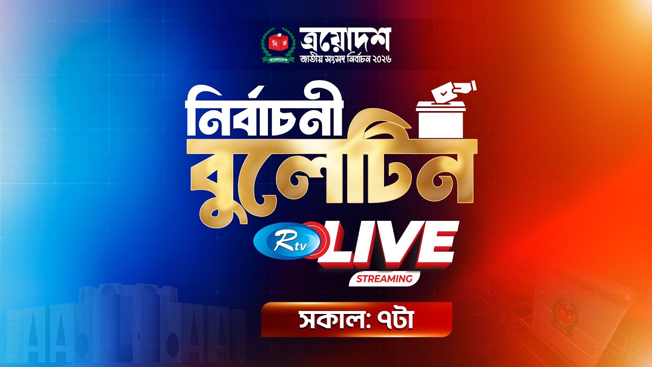 নির্বাচন নিয়ে আরটিভির বিশেষ বুলেটিন | live