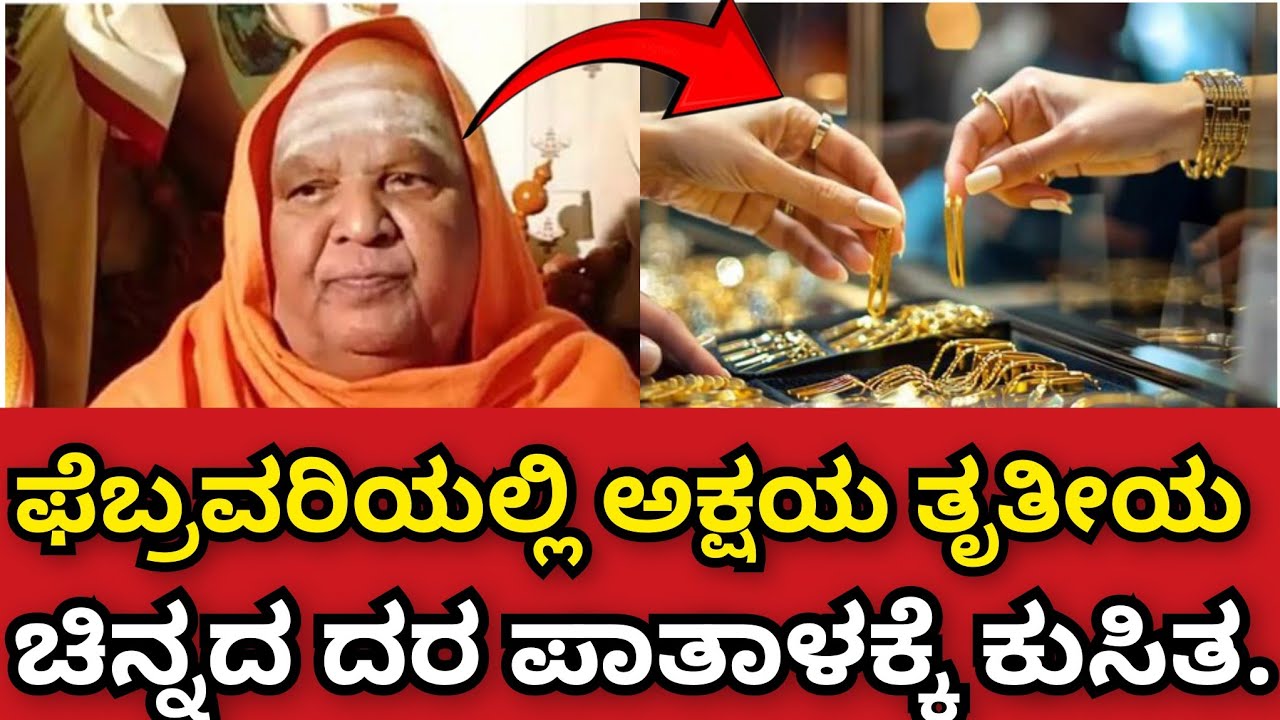 ಫೆಬ್ರವರಿಯಲ್ಲಿ ಅಕ್ಷಯ ತೃತೀಯ.🤫 ಚಿನ್ನದ ದರ ಪಾತಾಳಕ್ಕೆ ಇಳಿಯಲಿದೆ ಇನ್ನೂ ಮುಂದೆ ಚಿನ್ನ ಖರೀದಿಸಲು ಶುಭ ಸುದ್ದಿ ಮಠ 