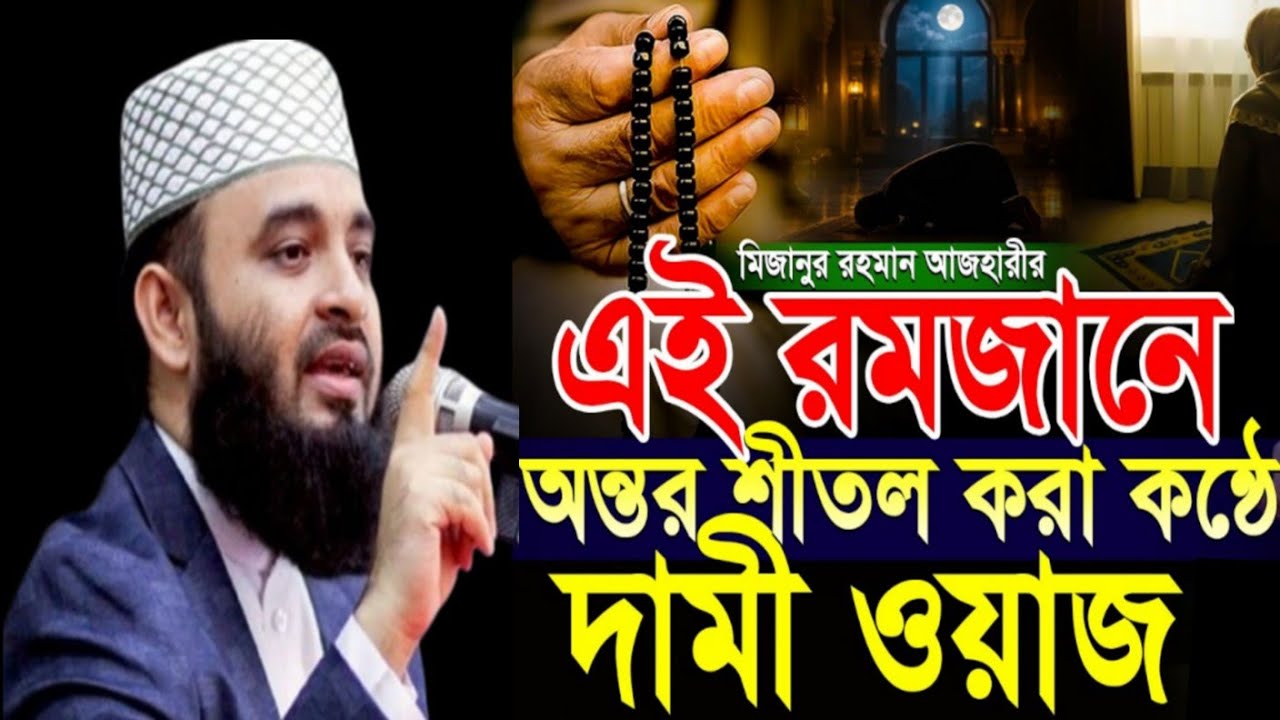 এই রমজানের সবচেয়ে দামী ওয়াজ | Mizanur Rahman Azhari waz waz | waz 2026 | new waz | Mizanur Rahman 