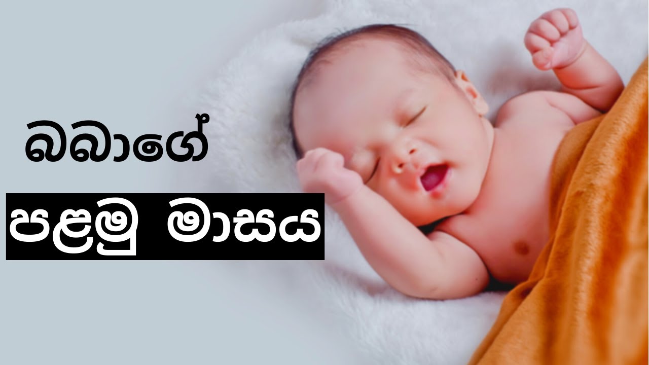 බබාගේ පළමු මාසය | 1st Month of Your Baby | Mr. Doctor