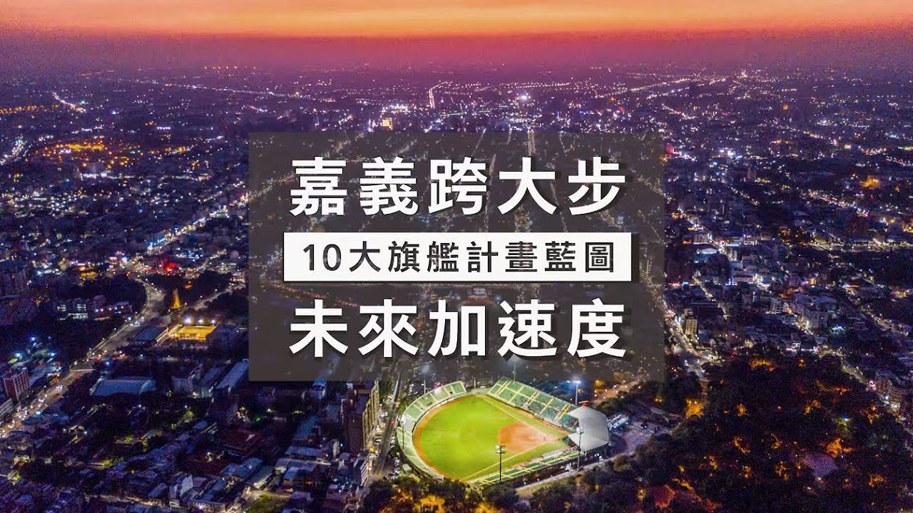 嘉義十大旗艦藍圖
