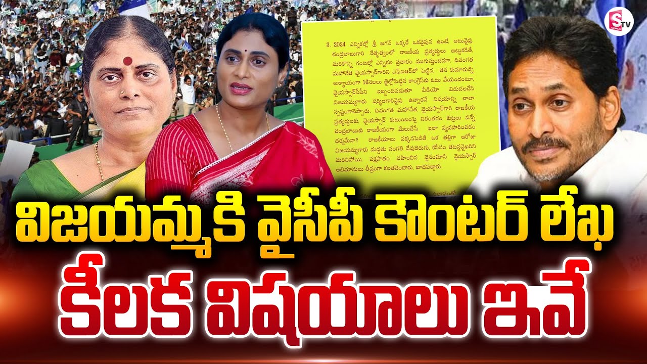 విజయమ్మకు వైసీపీ కౌంటర్ | YSRCP Letter to YS Vijayamma on Key Points | YS Jagan |#sumantvlive
