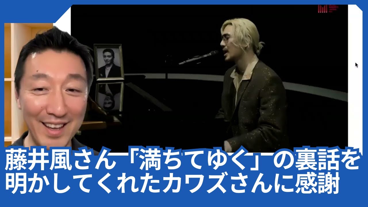 藤井風さん「満ちてゆく」のMUSIC AWARDS JAPANでの裏話を明かしてくれたカワズさんに感謝