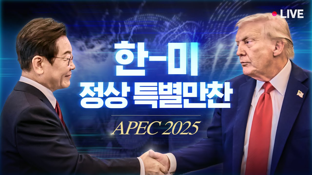 [#이재명 LIVE] 한-미 정상 특별만찬 l APEC 2025