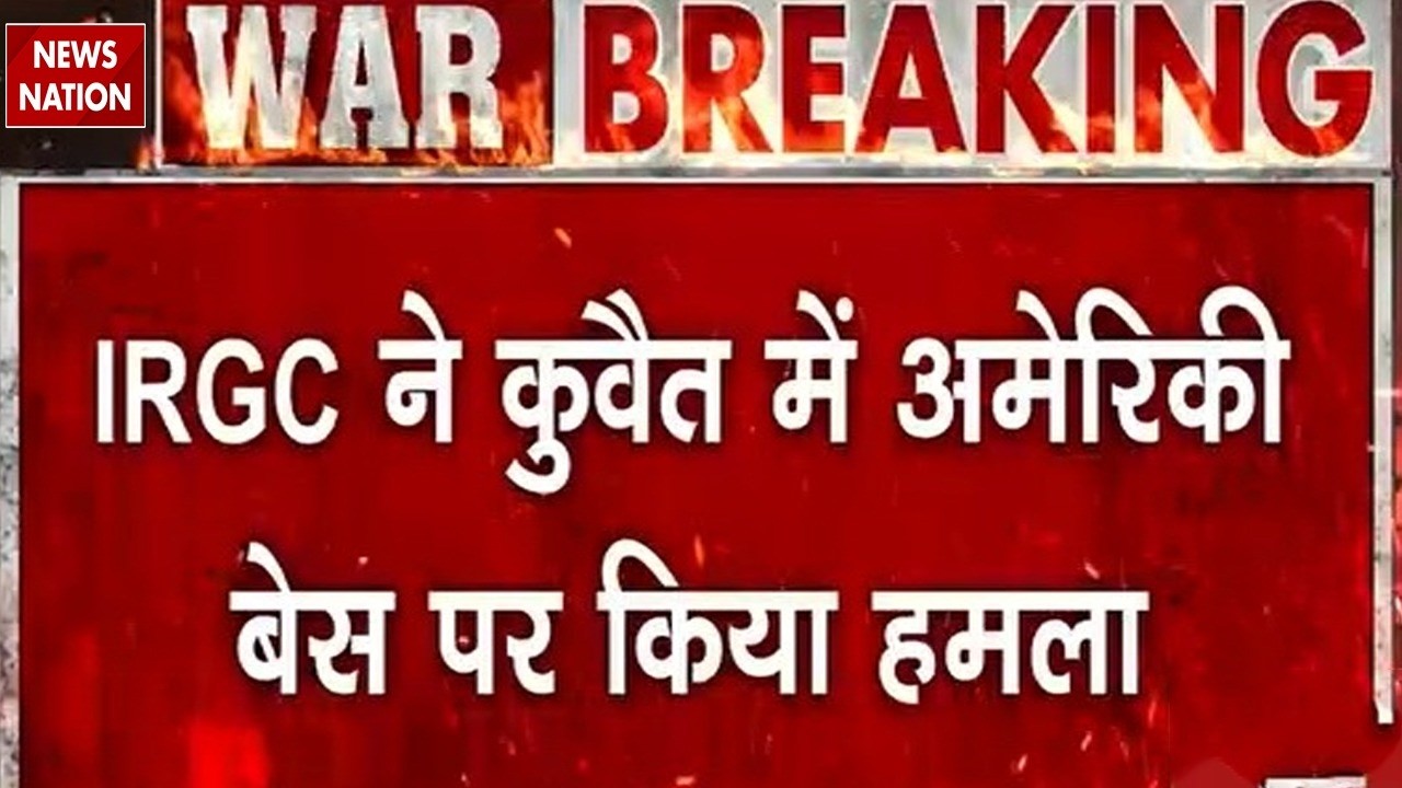 Iran Israel America Attacks: Kuwait में US Army Base पर बड़ा अटैक। America। Trump। Netanyahu। IDF
