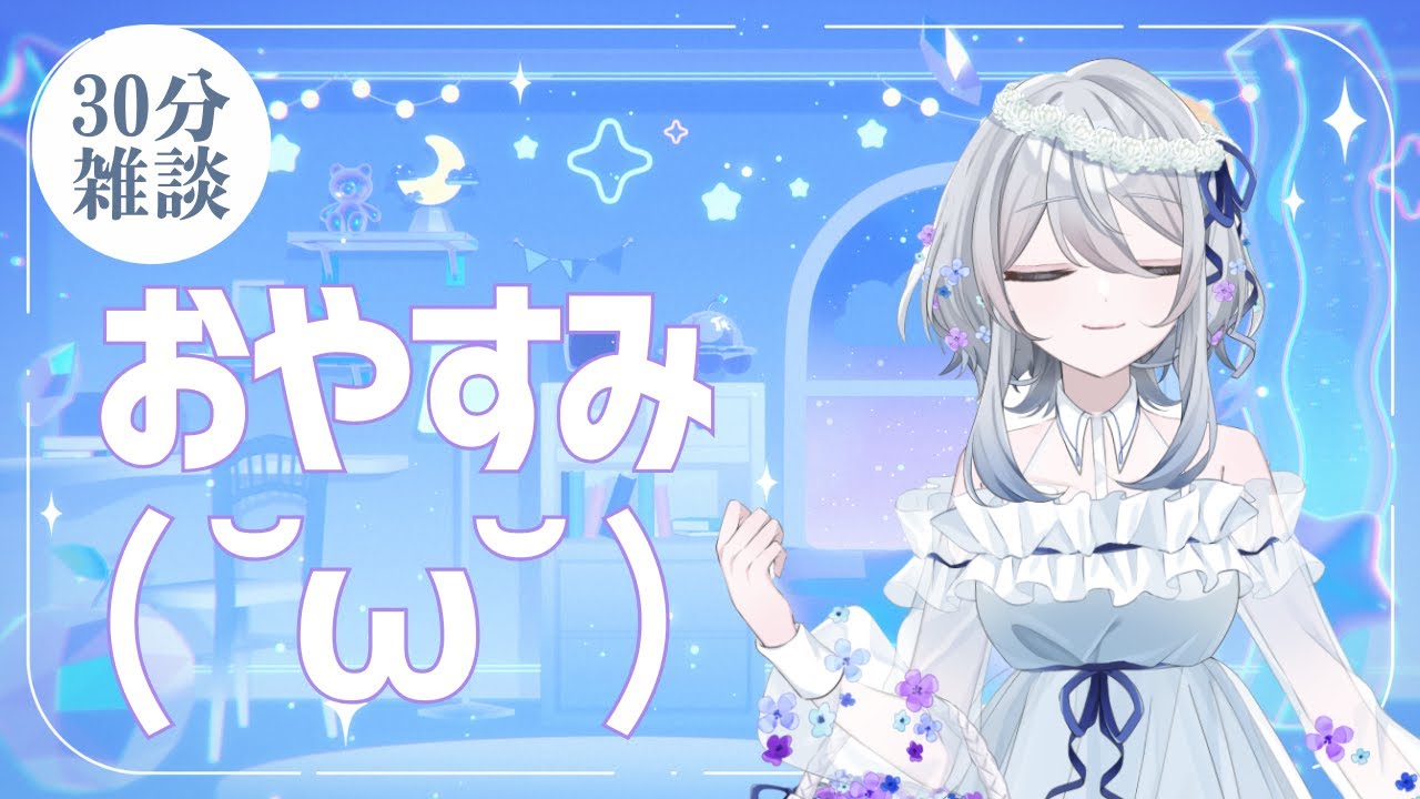 【30分雑談】おやすみ前に、ゆっくりしましょ～