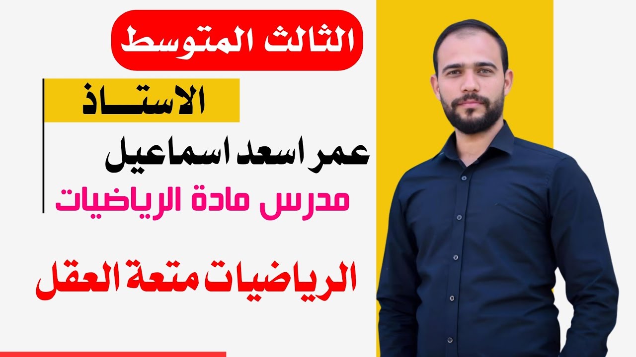 شرح موضوع حل المعادلة التربيعية بالقانون العام (#رياضيات #الثالث_متوسط #الفصل_الثالث) 