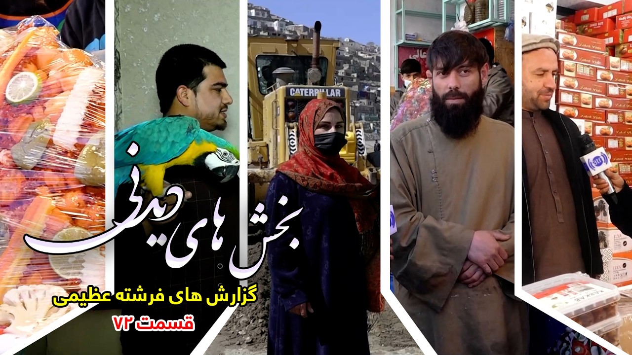 بخش های دیدنی گزارش های فرشته عظیمی - قسمت ۷۲