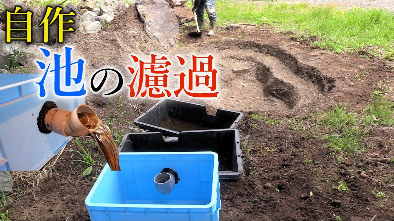 池の濾過槽（濾過システム）を作る！カスタマイズ可能！【池作りpart4】