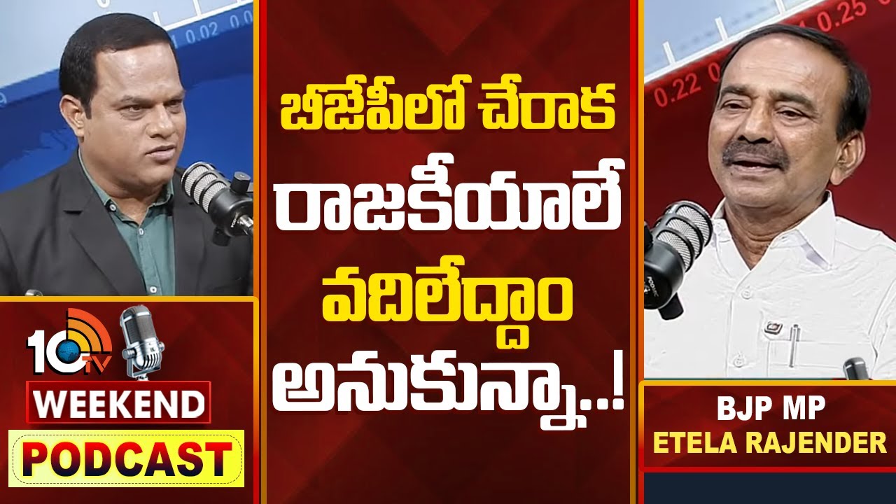 10టీవీ వీకెండ్‌ పాడ్‌కాస్ట్‌లో  ఈటల హాట్ కామెంట్స్| WEEKEND PODCAST With BJP MP Etela Rajender| 10TV