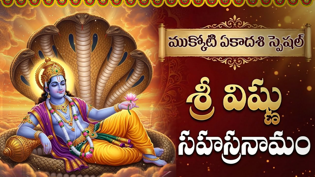 వైకుంఠ ఏకాదశి రోజు శ్రీ విష్ణు సహస్రనామం వింటే కోటి జన్మల పుణ్యఫలం | Vaikuntha Ekadashi Special
