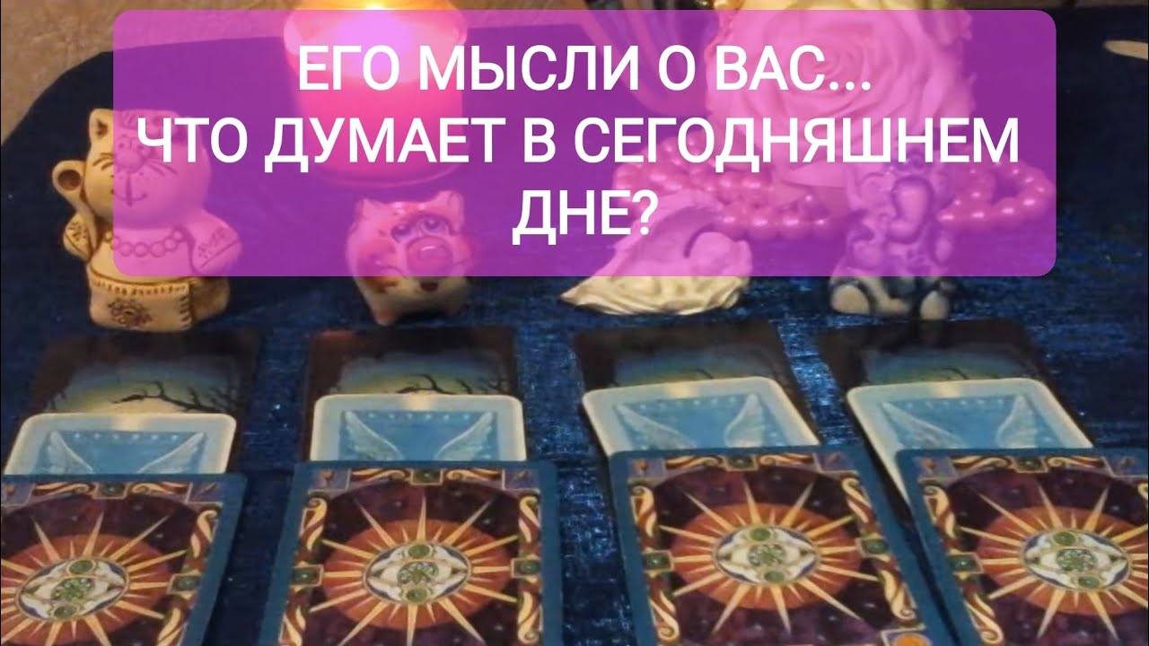 ⚡🥰ЕГО МЫСЛИ О ВАС?💕💖💍 ЧТО ДУМАЕТ В СЕГОДНЯШНЕМ ДНЕ?