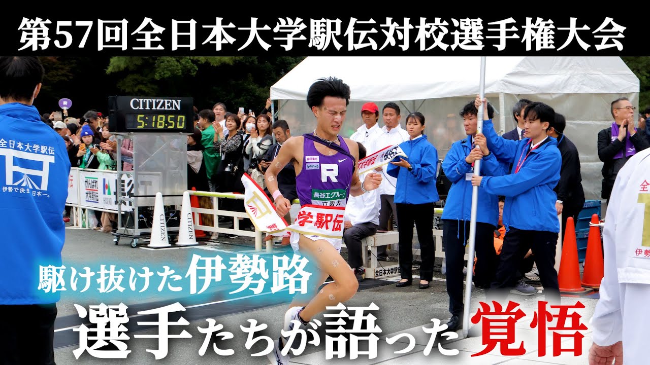 駆け抜けた伊勢路！選手たちが語った覚悟【立教大学箱根駅伝プロジェクト Phase２】