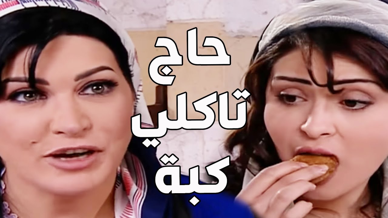 باب الحارة ـ نسوان الحارة قررو يعملو كبة مشوية