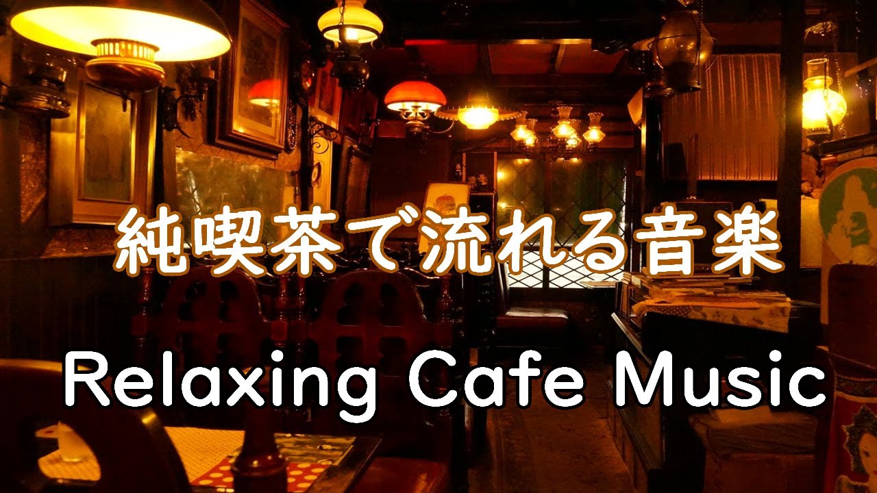 【カフェ音楽】~ 渋い昭和の純喫茶で流れるカフェミュージック ~ 作業用/勉強用(受験用)/読書用に