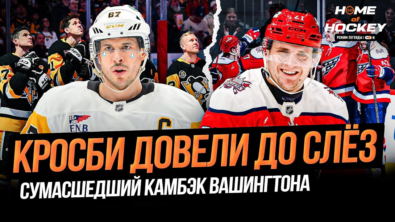 СЛЁЗЫ НА ГЛАЗАХ КРОСБИ | КАМБЭК ОВЕЧКИНА – HOME OF HOCKEY NEWS