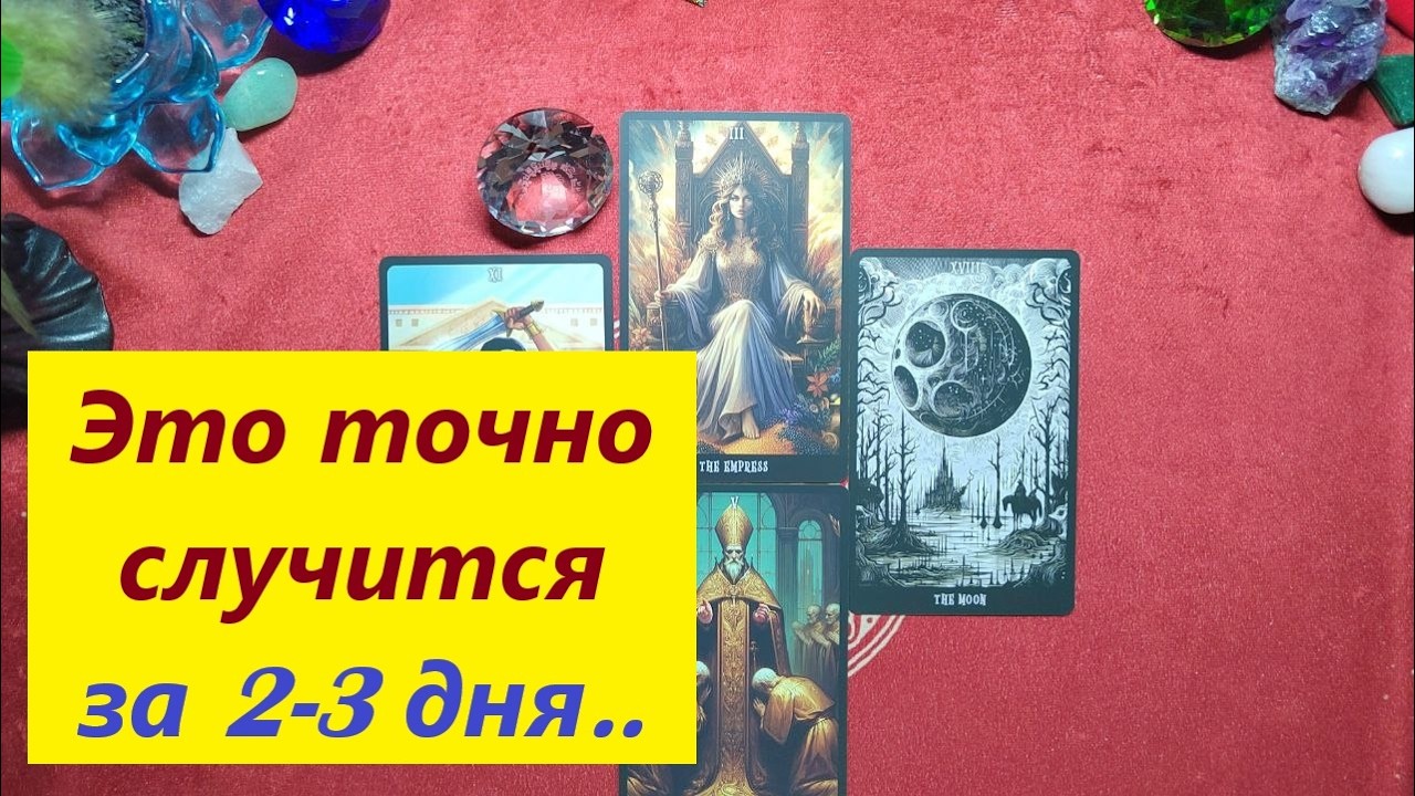 Что случится до конца недели? Таро онлайн гадание. Таро расклад. 79213074592