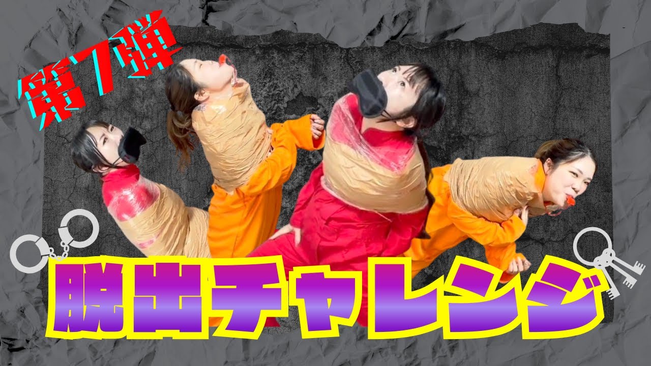 【脱出第7弾】手錠拘束から脱出せよ！