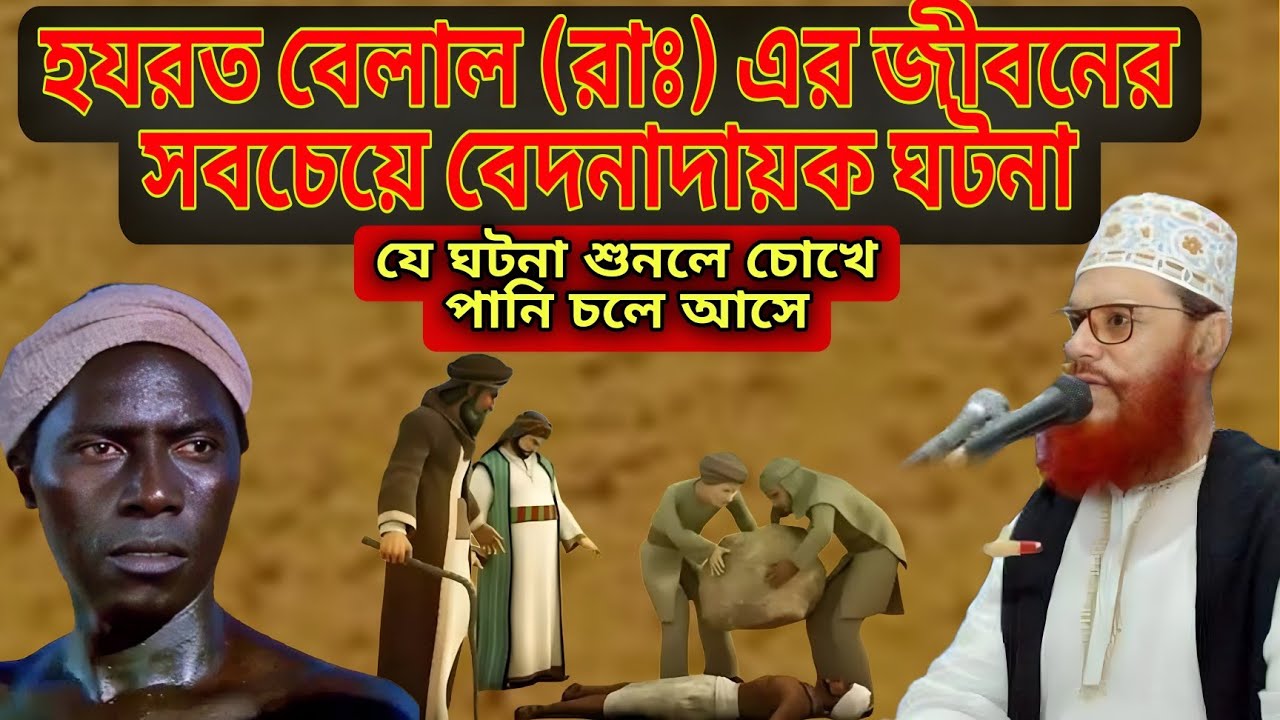 হযরত বেলাল (রাঃ) এর জীবনের সবচেয়ে বেদনাদায়ক ঘটনা💔আল্লামা দেলোয়ার হোসাইন সাঈদী❤️ইমানের দাওয়াত❤️