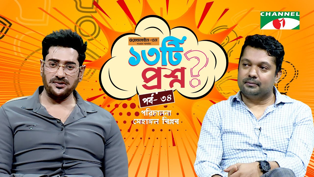 ১৩টি  প্রশ্ন | পর্ব ৩৪ | Ananta Jalil | অনন্ত জলিল | Shahriar Nazim Joy | Channel i Shows