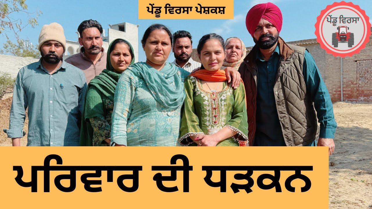ਪਰਿਵਾਰ ਦੀ ਧੜਕਨ ep 314 |New punjabi Short movie 2025 |Punjabi Natak | Sukhpal Video@PenduVirsaMansa