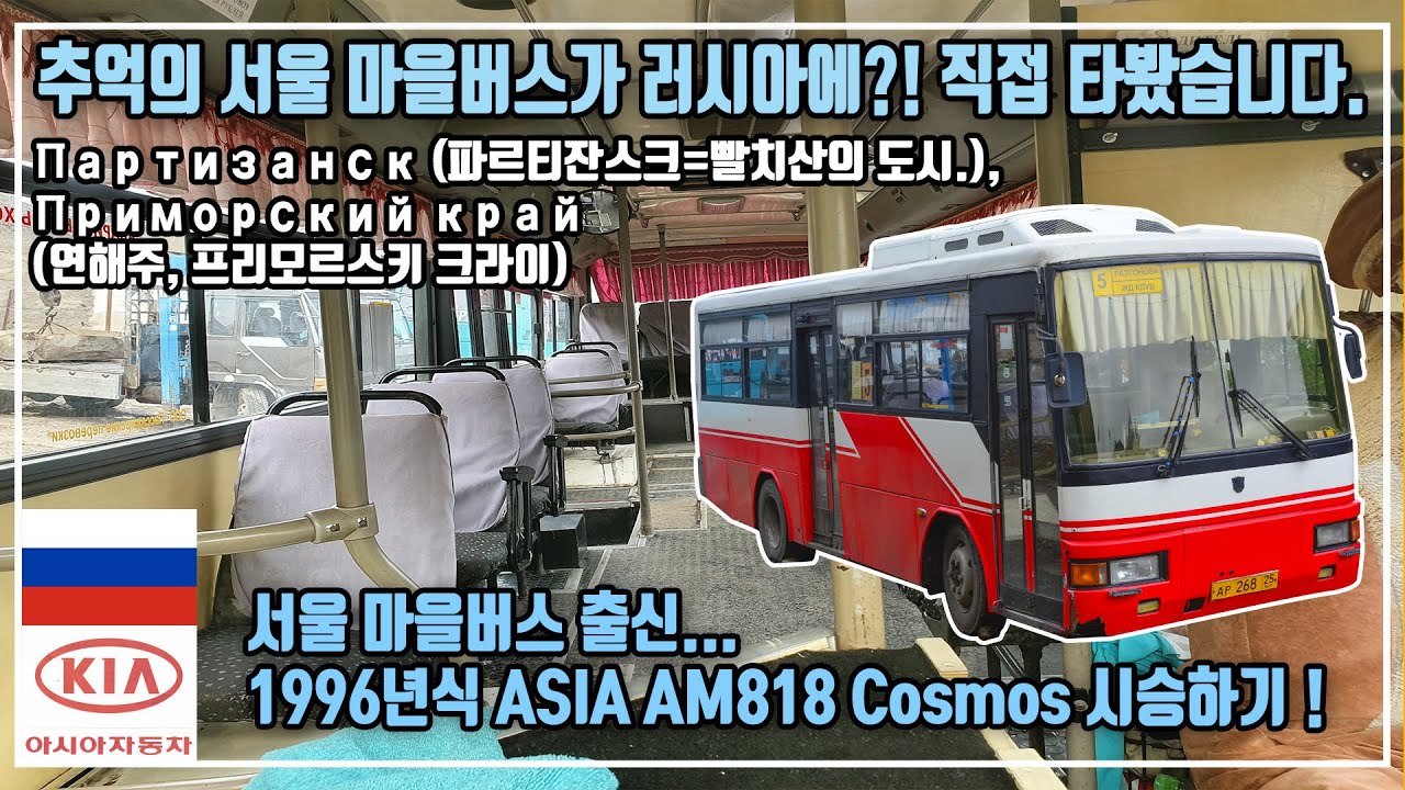 추억의 서울마을버스가 러시아에?! 직접 타봤습니다! 아시아자동차 AM818 코스모스 시승하기! (1996년식) ASIA KIA Cosmos
