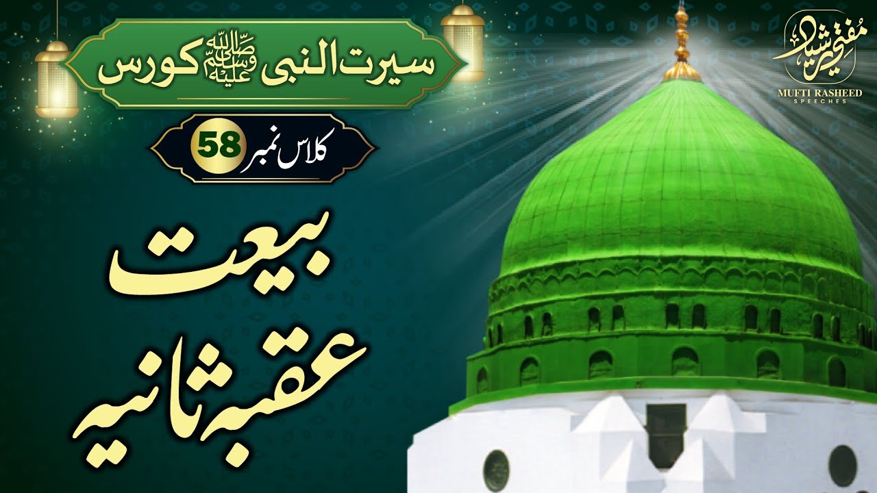 Bait e Uqba Sania, SEERAT UN NABI Course Lecture 58, Mufti Rasheed Speeches