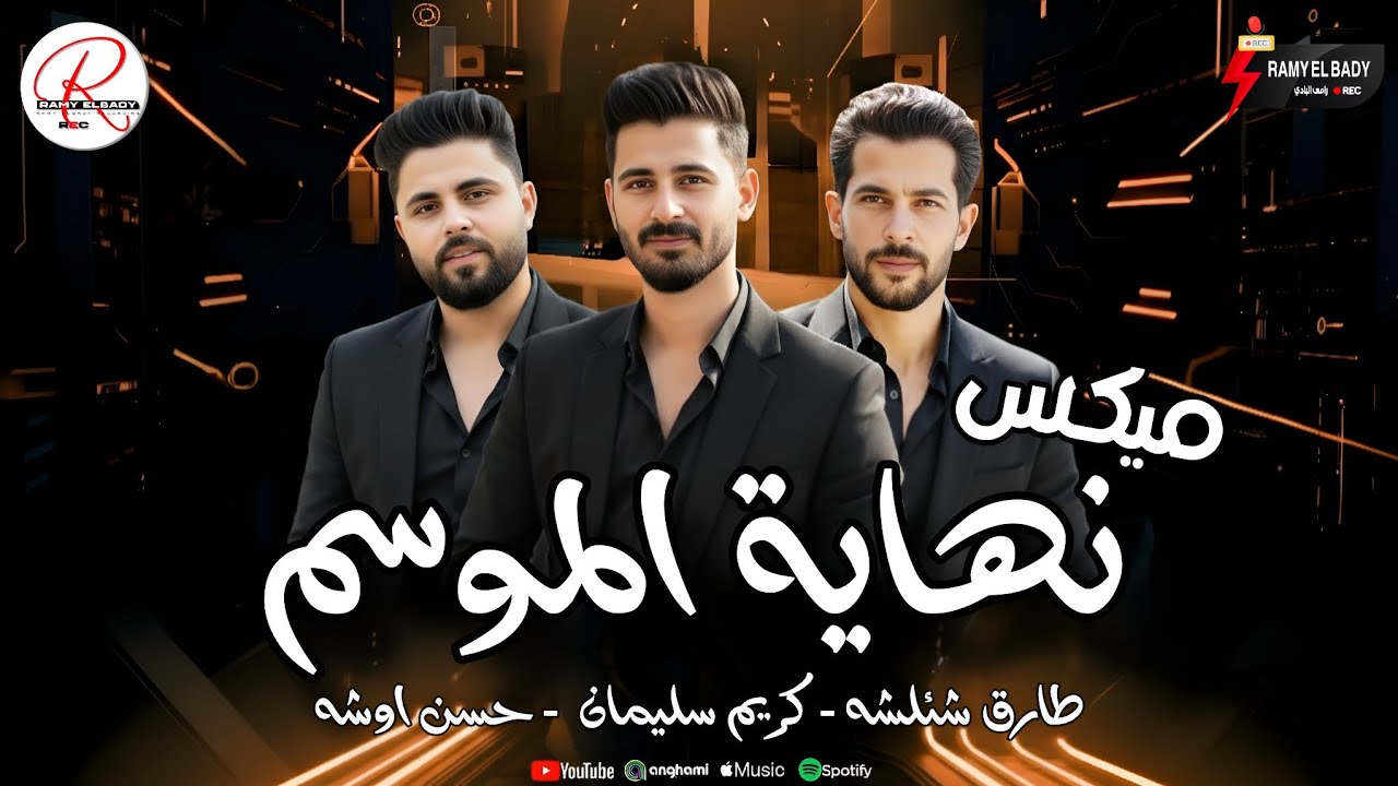 مزمار نهاية السنه وبدايه سنة 2026 شئلشه و اوشا و الموسيقار كريم سليمان 