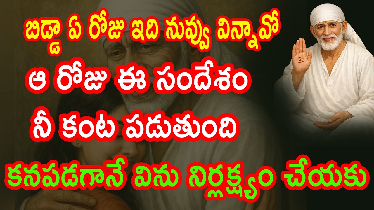 ఇది ఈరోజు వినాలో ఆ రోజే నీకంట పడుతుంది కనపడగానే విను తల్లీ | saibaba advice | saipilupulu