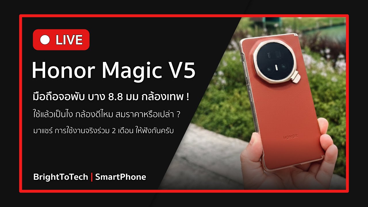 🔴 LIVE | HONOR Magic V5 มือถือจอพับ สุดบาง ใช้แล้วเป็นไง ?