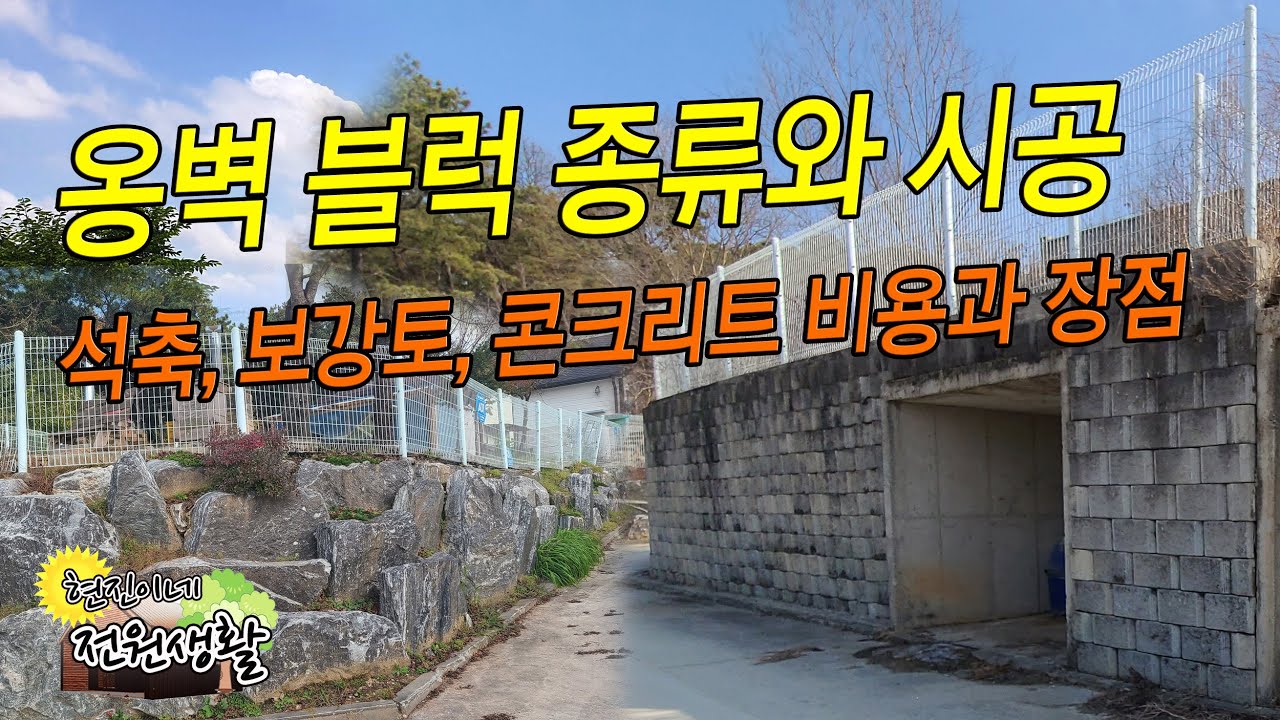 옹벽 블록 종류와 시공비용, 석축, 보강토, 개비온, 콘크리트 나의 선택은?