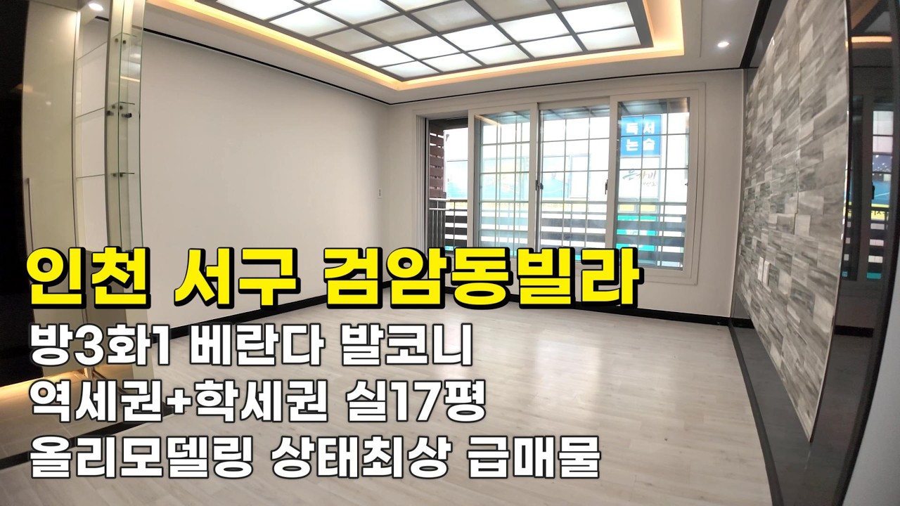 인천 검암동빌라 (26055) 1억3천900만원 방3화1 발코니 실17평 올리모델링 상태최상 급매물#검암동빌라#검암동빌라매매#검암역세권빌라#인천빌라급매물#검바위역빌라#검암역빌라