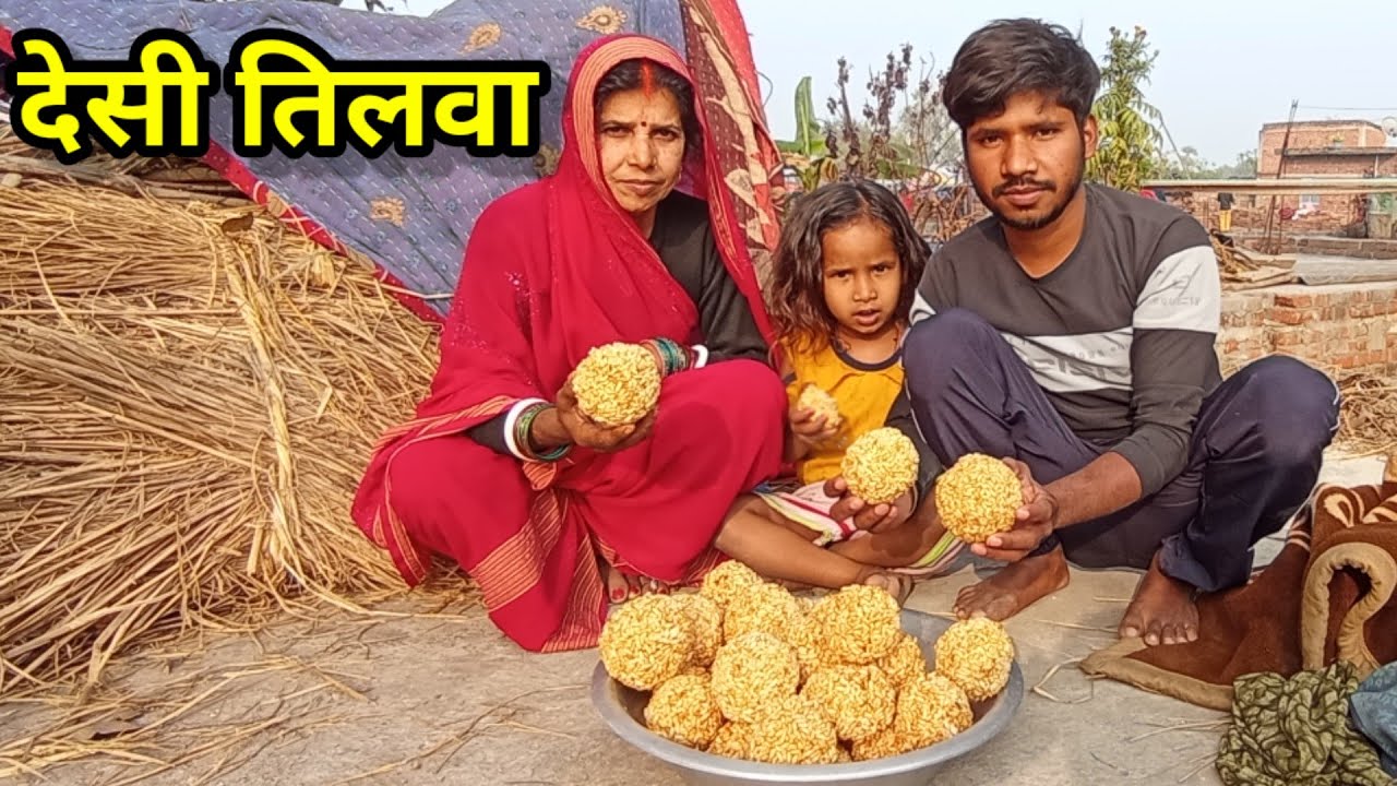 इस ठंड में माँ के साथ बनाया देसी तिलवा | Emotional Village Vlog | Real Desi Life new year 