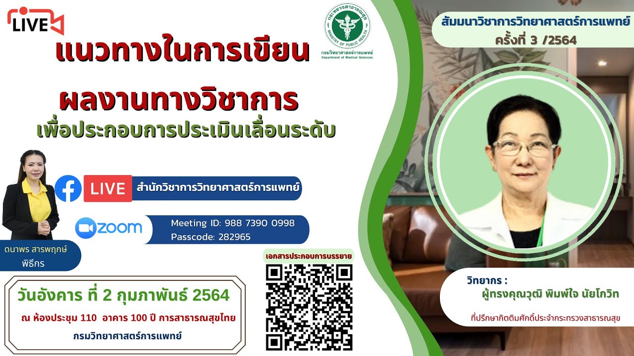 แนวทางในการเขียนผลงานทางวิชาการเพื่อประกอบการประเมินเลื่อนระดับ  (ZOOM Meeting)