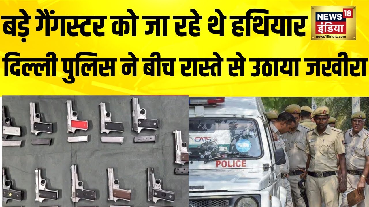 दिल्ली में पकड़ा गया अवैध हथियारों का जखीरा | Delhi News | Delhi Police | Hindi News