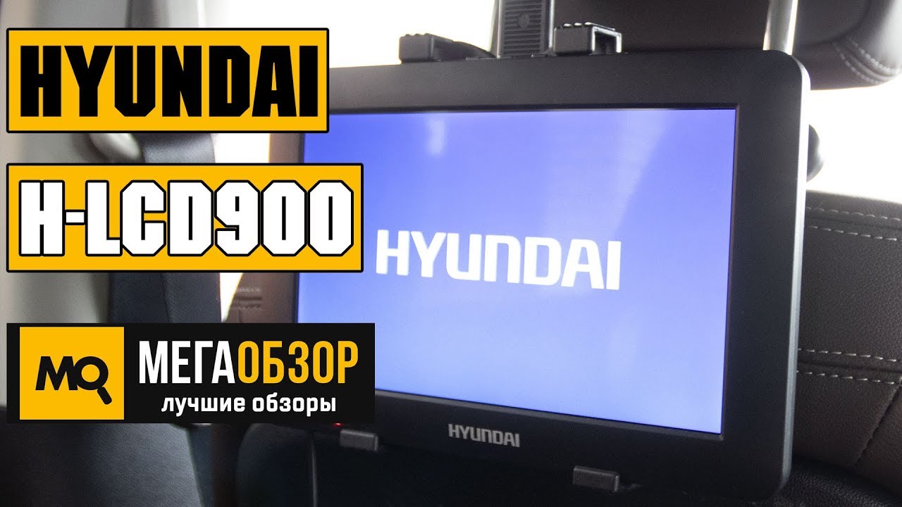 Hyundai H-LCD900 обзор автомобильного телевизора