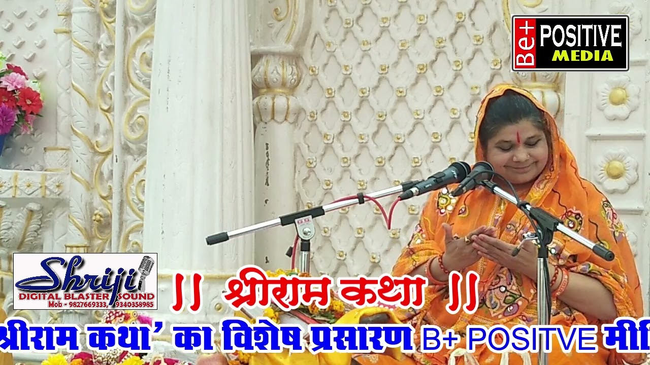 श्रीराम कथा, साध्वी पंडित नीलम गायत्री के मुखारबिंद से, दिनांक 01 जनवरी 2022 मानस भवन बैरसिया