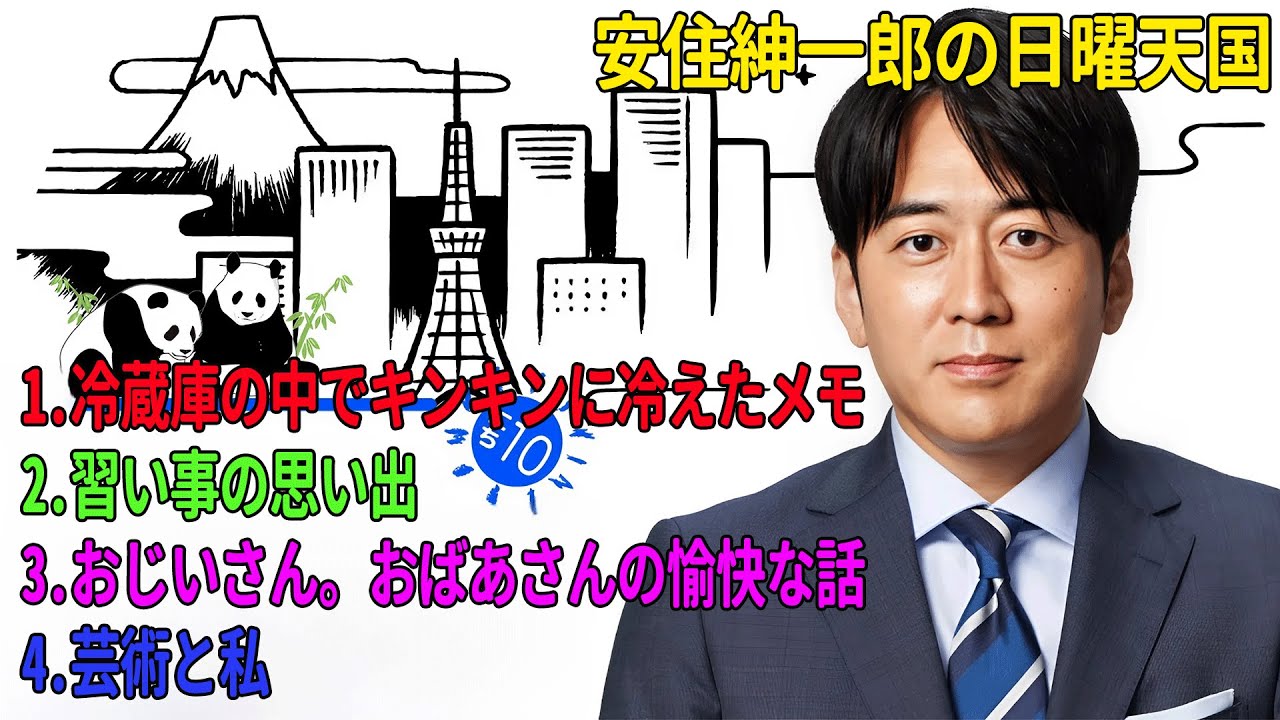 安住紳一郎の日曜天国「冷蔵庫の中でキンキンに冷えたメモ」「習い事の思い出」「おじいさん。おばあさんの愉快な話」「芸術と私」