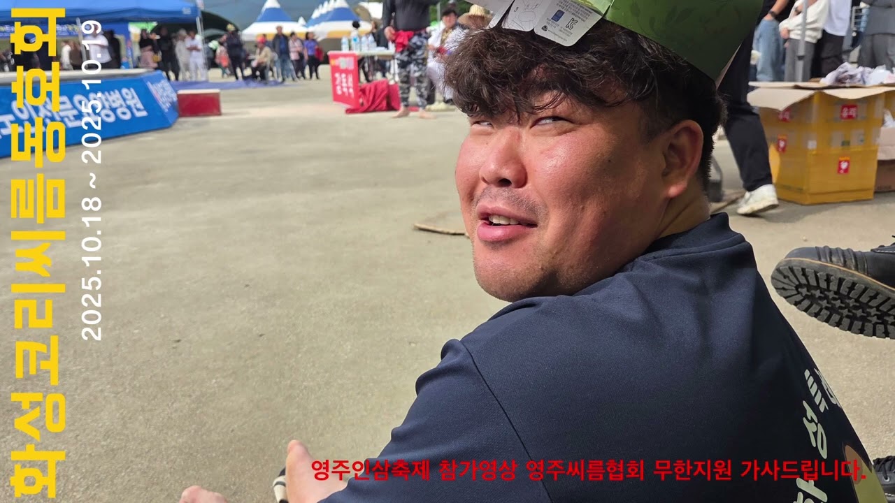 #화성특례시 코리#씨름 동호회 영주풍기인삼장사대회 출전 2025.10.18~2025.10.19