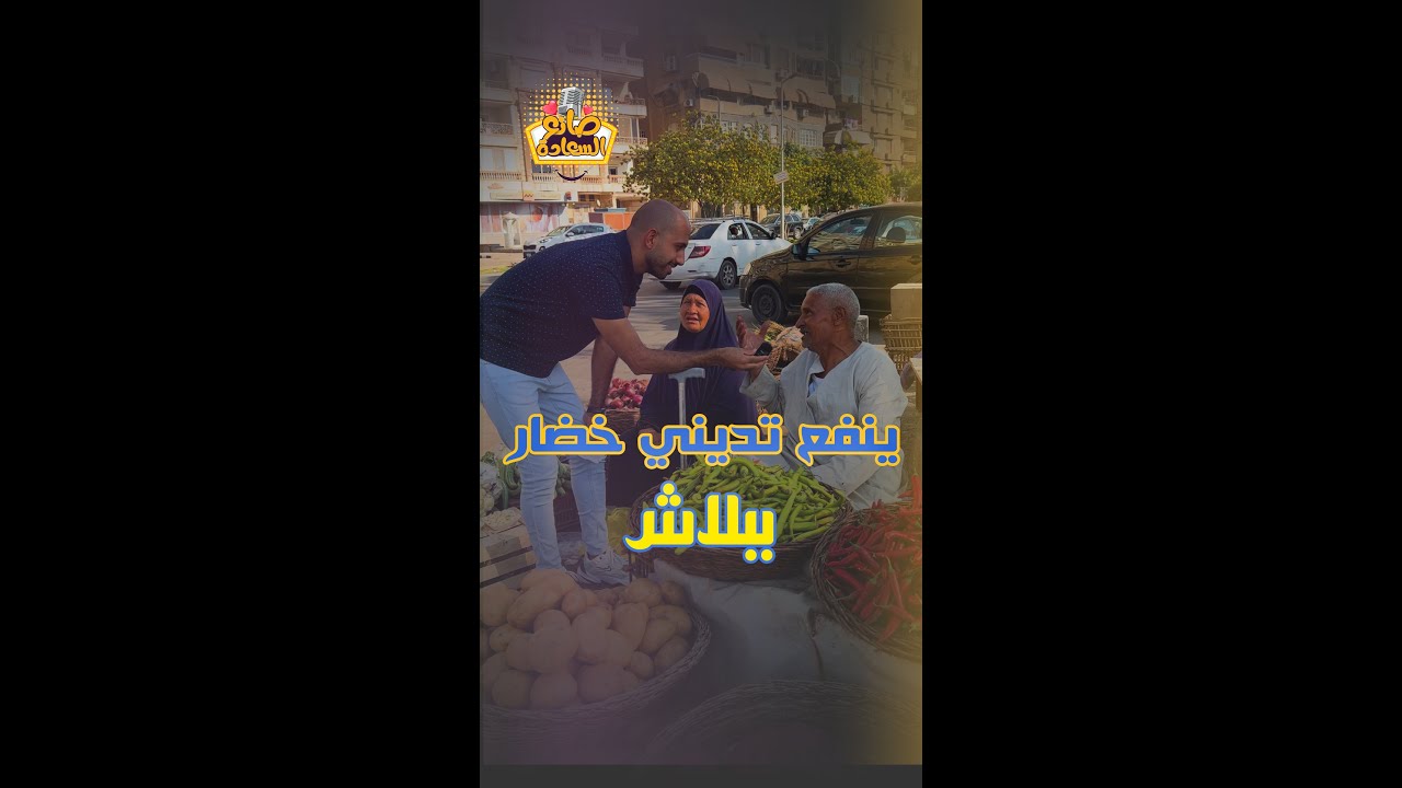 طلبت منه خضار ببلاش للاطعام رد فعله صدمني