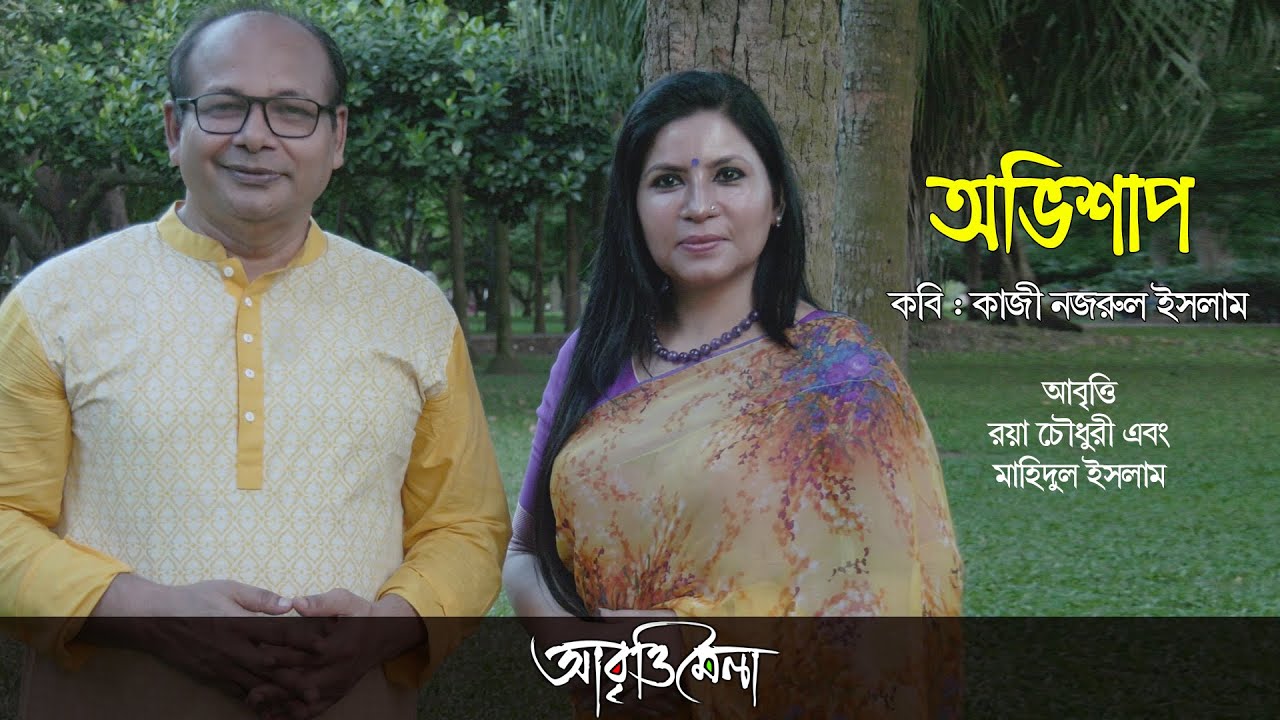 অভিশাপ | কাজী নজরুল ইসলাম | মাহিদুল ইসলাম এবং রয়া চৌধুরী