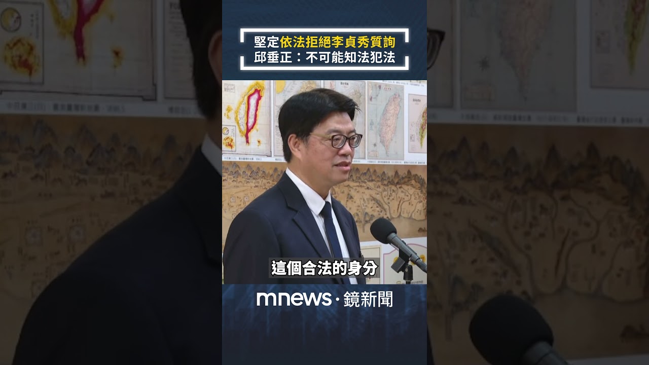 堅定「依法拒絕李貞秀質詢」　邱垂正：不可能知法犯法｜#shorts #鏡新聞